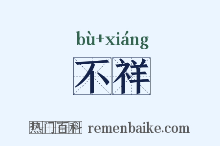 不祥是什么意思的图片